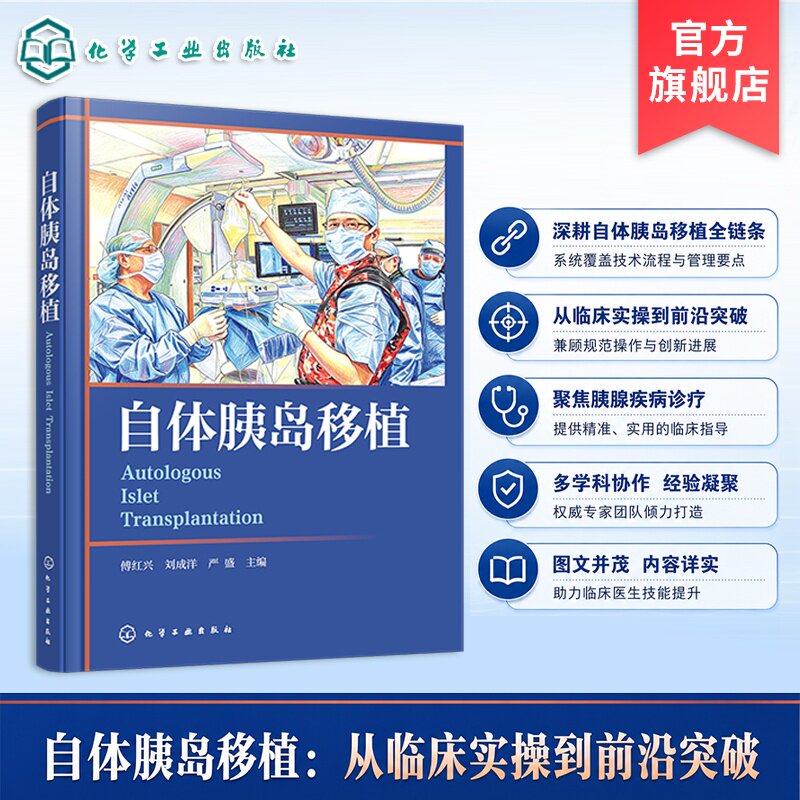 自体胰岛移植临床专著