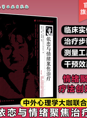 依恋与情绪聚焦治疗 苏珊M约翰逊 加拿大 心理学大师经典系列EFT理论基础临床实践干预治疗EFT在个体夫妻和家庭心理治疗实践图书籍