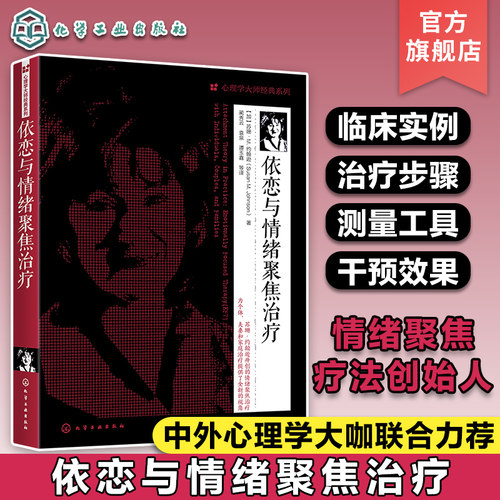 依恋与情绪聚焦治疗 苏珊M约翰逊 加拿大 心理学大师经典系列EFT理论基础临床实践干预治疗EFT在个体夫妻和家庭心理治疗实践图书籍