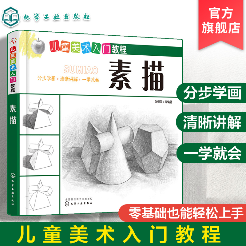 6-12岁 儿童美术入门教程 素描 素描书入门美术教材程临摹画册几何体静物人物头像手绘画书籍铅笔画画自学零基础儿童初学者范本