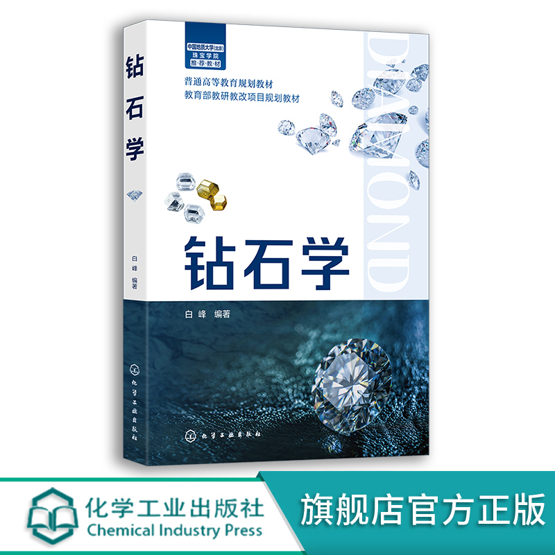 钻石学 白峰 钻石学基础 钻石分级理论知识 高校珠宝及相关专业师生教材 