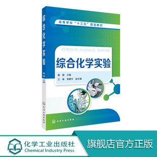 综合化学实验 黄薇   精细有机合成实验 天然产物的提取 综合分析实验 无机材料的合成和高分子化学实验 高等教育教材书籍