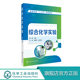 天然产物 提取 综合分析实验 综合化学实验 合成和高分子化学实验 精细有机合成实验 无机材料 高等教育教材书籍 黄薇