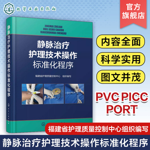 静脉治疗护理技术操作标准化程序 成人儿童留置针 PICC 中心静脉导管 输液港的置管维护及并发症处理 临床护理人员和护理专业参考
