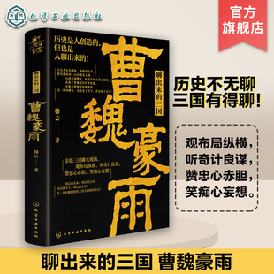 正版 聊出来的三国 曹魏豪雨 三国历史书籍 曹魏崛起兴衰历史书籍 三国历史人物分析书籍 三国历史事件剖析书籍 三国历史故事书籍