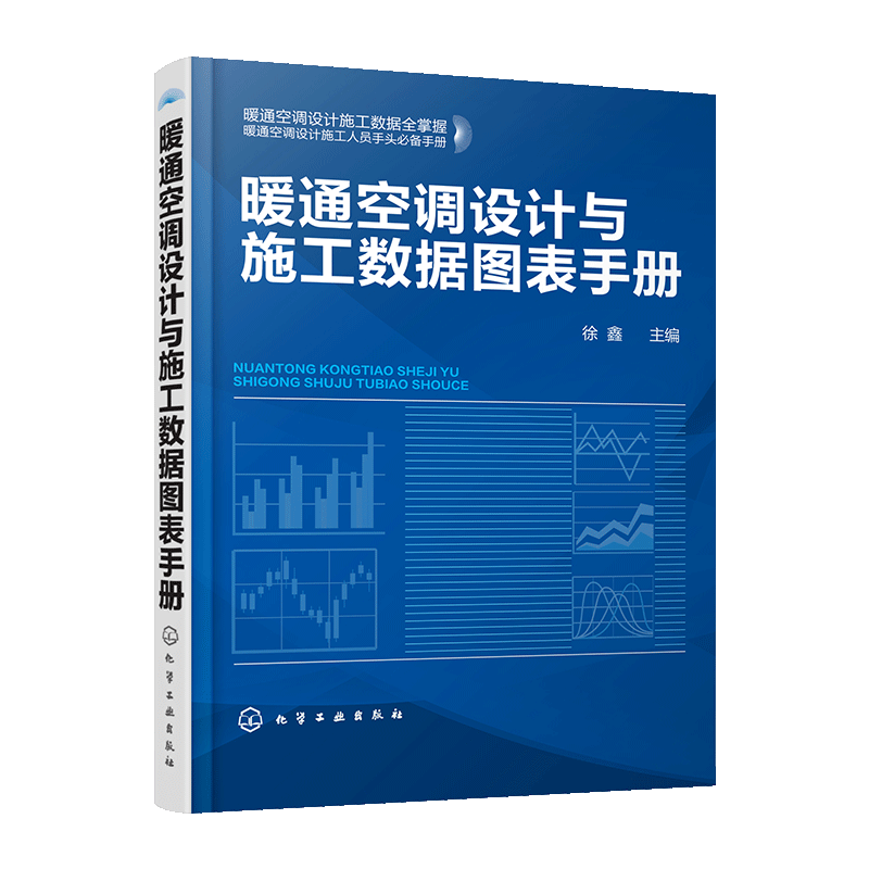 暖通空调设计与施工数据图表手册 徐鑫 主编 暖通空调设计施工数据全掌握 暖通空调设计施工人员手头手册暖通空调设计暖通空调手册