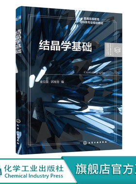 结晶学基础 金立国 晶体学基础理论 晶体学基本原理和规律 几何结晶学基本知识 无机非金属材料与工程专业方向本科生应用学习教材