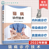 实用猫病诊疗手册 猫病预防书籍 常见猫病病例书籍 宠物常见病书籍 动物医学及相关专业参考书籍 宠物病例诊断书籍 猫病诊疗技术