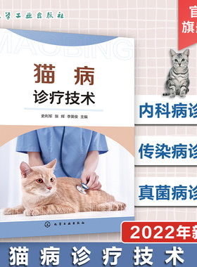 猫病诊疗技术 实用猫病诊疗手册 常见猫病病例书籍 宠物病例诊断书籍 宠物常见病书籍 猫病预防书籍 动物医学及相关专业参考书籍