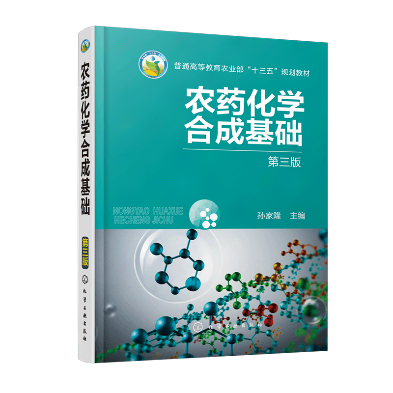 农药化学合成基础 第三版 孙家隆 杀虫剂杀螨剂杀鼠剂除草剂植物生长调节剂等农药品种性能结构 农药化学合成基础知识图书籍