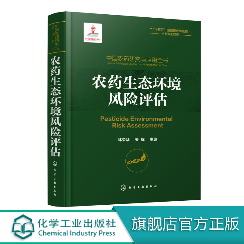 中国农药研究与应用全书 农药生态环境风险评估 我国农药研究与应用发展大百科全书 植物保护 农药学 生物学相关专业师生参考用书