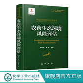 农药学 中国农药研究与应用全书 植物保护 我国农药研究与应用发展大百科全书 生物学相关专业师生参考用书 农药生态环境风险评估