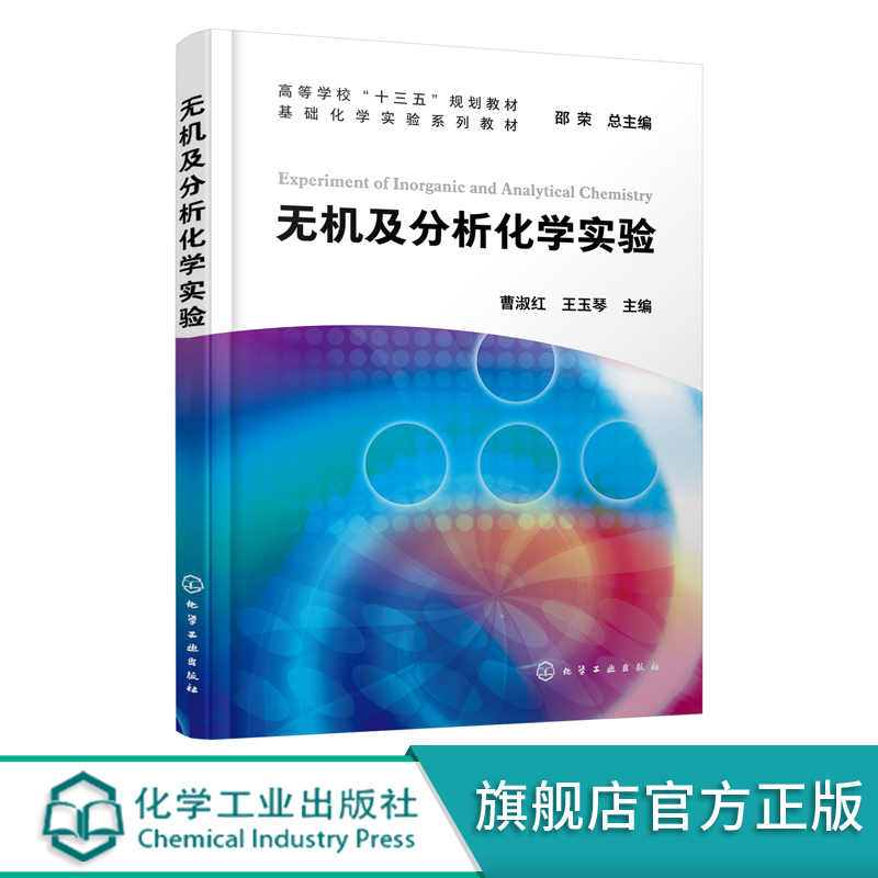 无机及分析化学实验曹淑红基础化学实验课程无机及分析化学化学实验基本知识及操作化学工程与工艺应用化学等专业实验教材