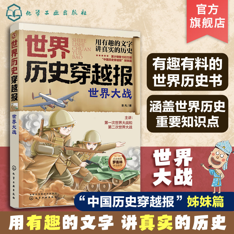 世界历史穿越报 世界大战 6-12岁儿童世界历史课外读物 中国历史穿越报小学生世界历史读物 世界大战历史考点知识外国趣味漫画书