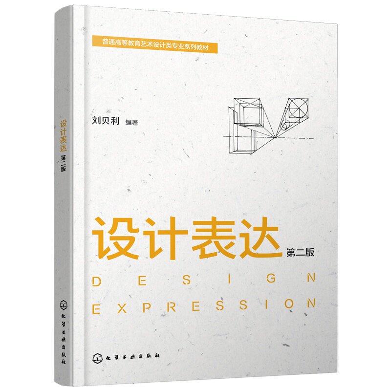 设计表达 第二版 刘贝利 手绘 电脑辅助 透视 材料工具 表达手段 思维方式 优秀案例 系统性 指导性 实操性 艺术设计类 本科 教材