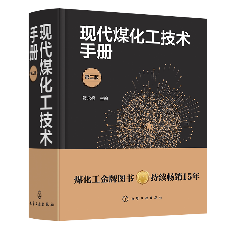 现代煤化工技术手册 第三版 贺永德 现代煤化工技术书籍 环境保护与三废治理 煤炭清洁高效转化多联产技术 系统优化设计 节能减排