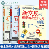 全3册 新交规驾考驾照宝典驾校培训驾驶员交通法规扣分书籍 新交规与机动车违法记分细则 道路交通安全法规 道路交通标志标线大全