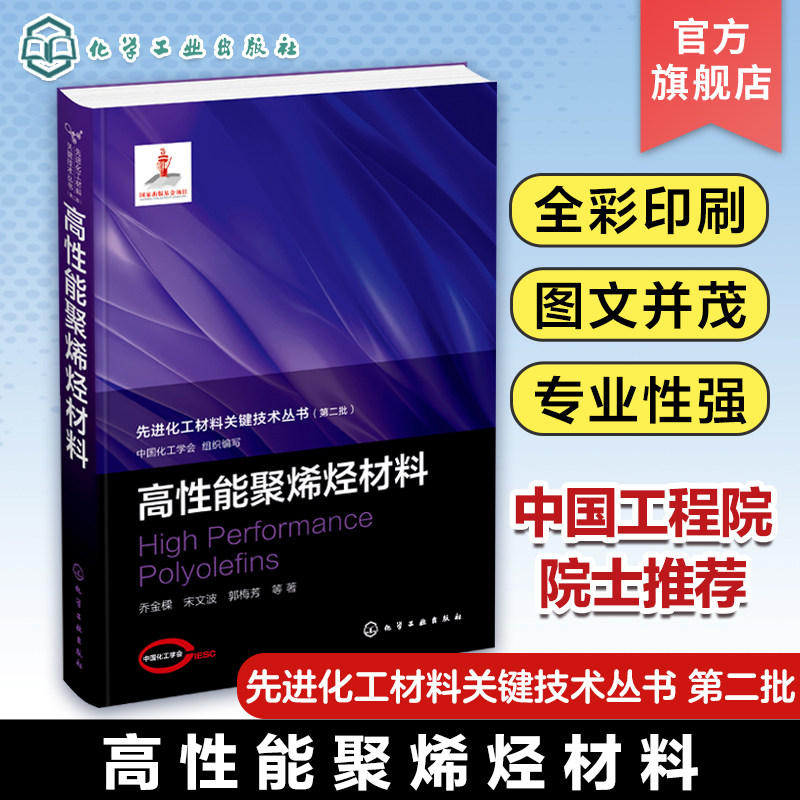 先进化工材料关键技术丛书 高性能聚烯烃材料 高性能聚合物聚丙烯聚乙烯乔金樑 高性能聚烯烃材料开发的科研工程技术人员参考高性价比高么？