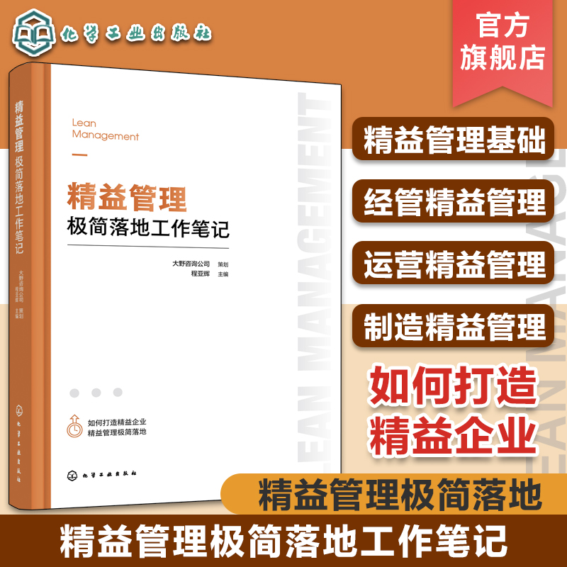精益管理极简落地工作笔记 精益管理理论转化实际运用 一本书读懂如何打造精益企业 企业管理基础知识 经营制造运营精益管理知识书