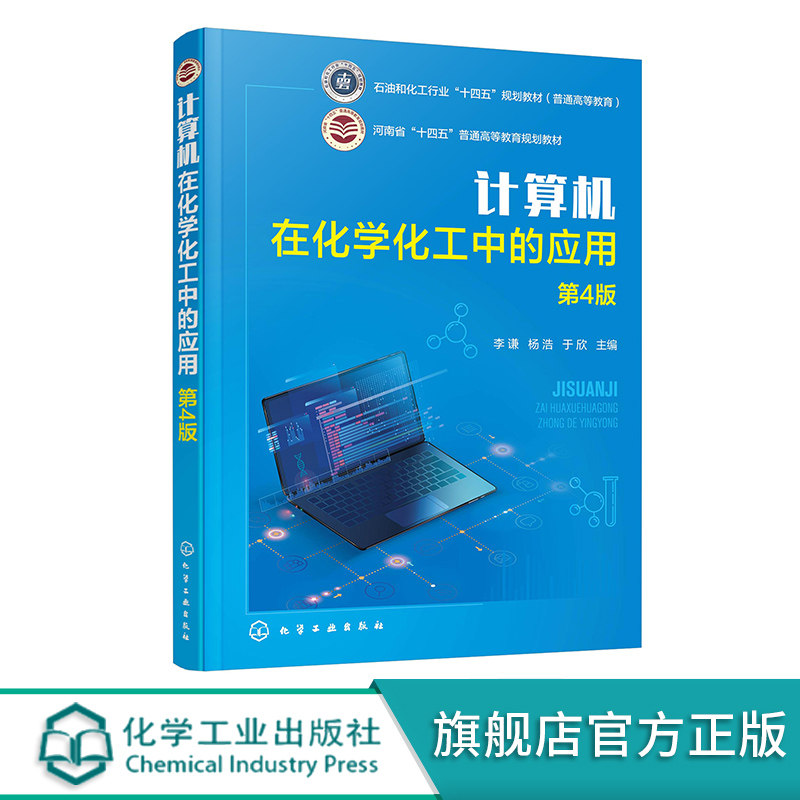 计算机在化学化工中的应用 李谦 第4版 文献检索与管理 试验设计与数据处理 化学化工图形与图像处理 化学化工计算 论文撰写与演示
