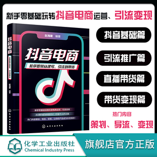 基础玩转新媒体运营书籍抖音短视频自媒体 抖音运营书籍 教你如何从建号引流到带货 抖音电商 短视频营销吸粉变现玩转抖音市场营销