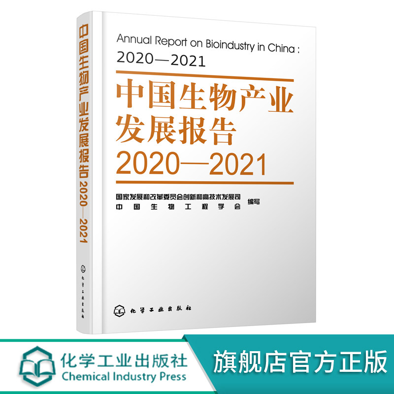 中国生物产业发展报告2020-2021 生物产业 发展报告 展示我国生物产业发展年度政策 产业发展状况  生物农业 中国生物医药产业发展