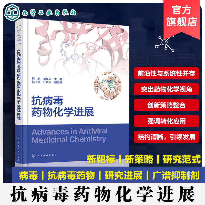 抗病毒药物化学进展 广谱抗病毒药物开发手册 耐药性应对方案 计算机辅助药物设计 生物无机化学策略创新方向 药物化学研究参考书