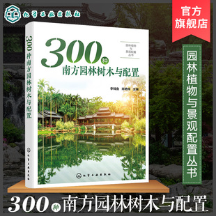 园林植物与景观配置丛书 300种南方园林树木与配置 植物景观设计师书籍园林绿化管理示园林树木树皮树花果园林搭配景观应用书籍