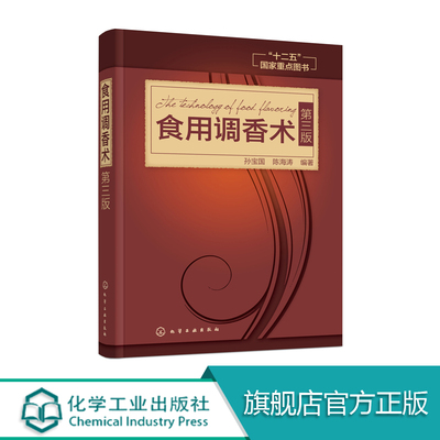 食用调香术 第三版食用合成香料香精调味品酱汁酱料制作大全书籍 香辛料 研发生产加工技术 香料配方宝典 配制食品调味添加剂 化工