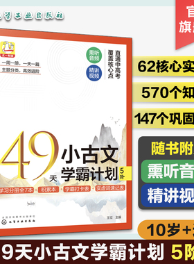 赠音频视频 49天小古文学霸计划5阶 10岁+适用 古文核心实虚词 文言文知识点巩固练习 小学生古文学习基础入门分级练习册 文言词汇