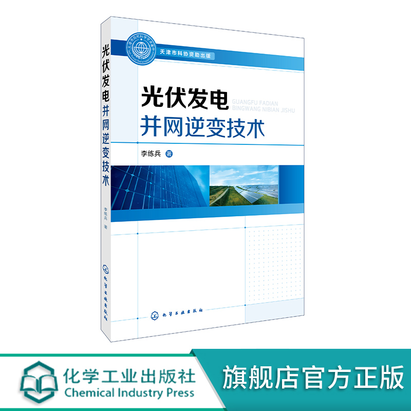 光伏发电并网逆变技术 单相和三相并网逆变器设计方法 光伏电池最大功率跟踪