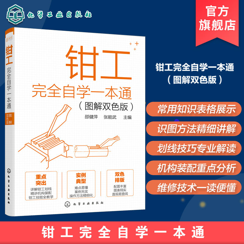 钳工技能 机械成形 钳工识图 孔加工 钳工技术加工人员应用书籍