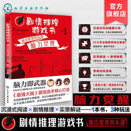 剧情推理游戏书逃出推理俱乐部