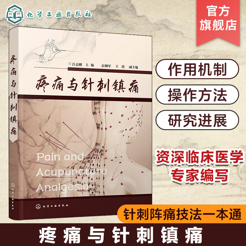 正版 疼痛与针刺镇痛 针刺阵痛技法一本通 吕志刚 中医针灸针刺治疗头痛牙痛咽喉痛癌痛关节痛疾病诊断技术止痛镇痛麻醉阵痛图书籍