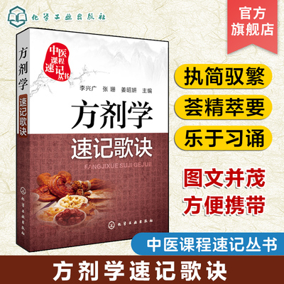 中医课程速记丛书 方剂学速记歌诀 药剂学 中医院校本专科学生参考用书 临床初级医师学习书籍 执简驭繁 乐于习诵便于记忆乐于习诵