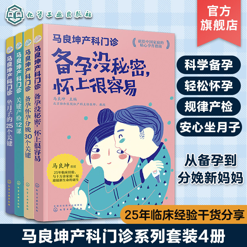 马良坤产科门诊系列 共4册 备孕没秘密备孕怀孕分娩30个关键产检12课坐月子的25个关键新生儿婴幼儿护理育儿知识孕期应用书籍大全