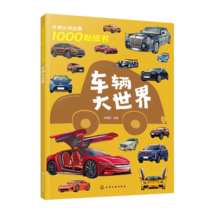 妙趣认知启蒙1000贴纸书 车辆大世界 2~5岁儿童专注力培养趣味贴纸游戏书 汽车知识科普 儿童观察力创造力动手能力培养 科普游戏书