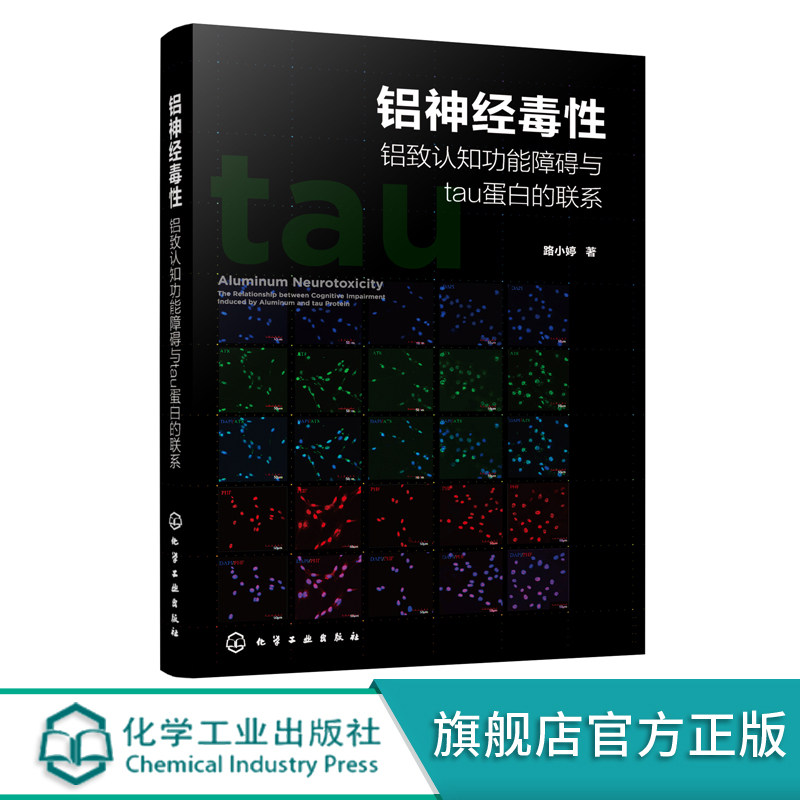 铝神经毒性铝致认知功能障碍与tau蛋白的联系 铝神经毒性研究书籍 老年性疾病预防书籍 轻度认知功能障碍 阿尔茨海默病 老年型痴呆