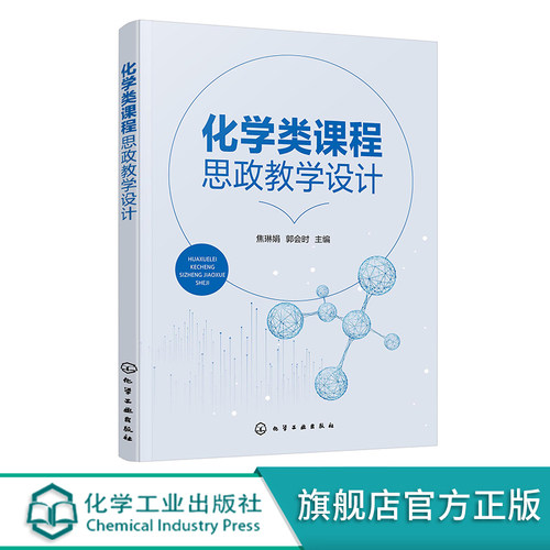 化学类课程思政教学设计 焦琳娟 无机化学 有机化学 物理化学 分析化学 分析化学实验5门基础化学类课程思政教学设计应用参考教材