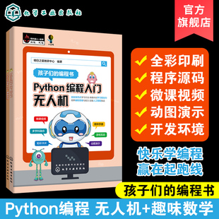 Python编程入门无人机 Python编程入门趣味数学 青少年零起点学系统全面编程知识 边玩边学Python编程 培养孩子编程思维创新意识