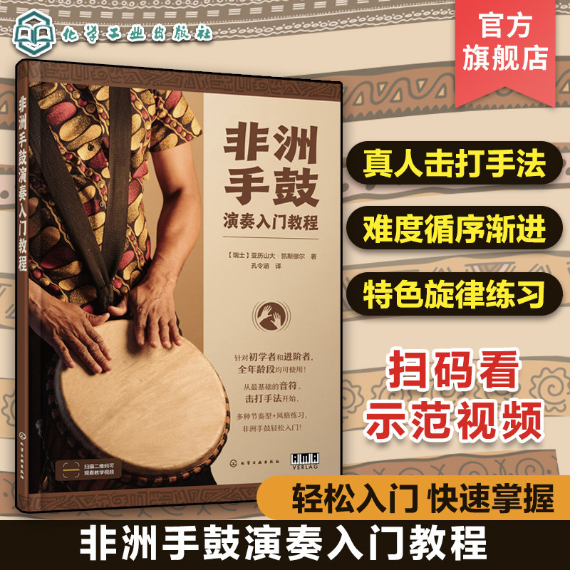 扫码看示范视频 非洲手鼓演奏入门教程 非洲手鼓真人演奏手法示范 非洲特色手鼓节奏练习零基础非洲手鼓入门学习教程 非洲音乐afro