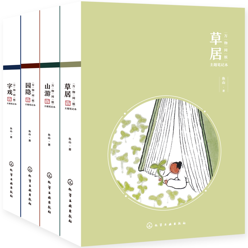 万物同娱主题笔记本 4册 草居 山游 园隐 字戏 诗意笔记本手账本 建筑界绘画鬼才鱼山著绘 诗意主题 80多幅画作 园林山水