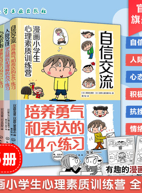 6册 漫画小学生心理素质训练营  自信交流 人际交往 心态平衡 积极心态 抗挫能力 情绪调节 小学生漫画心理健康压力释放书籍