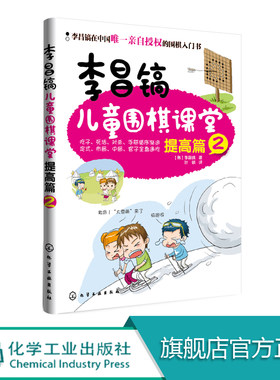 李昌镐儿童围棋课堂 提高篇2 围棋布局大全 围棋基础教材书儿童围棋进阶读本围棋入门书籍 幼儿围棋启蒙教材 少儿入门速成围棋教程