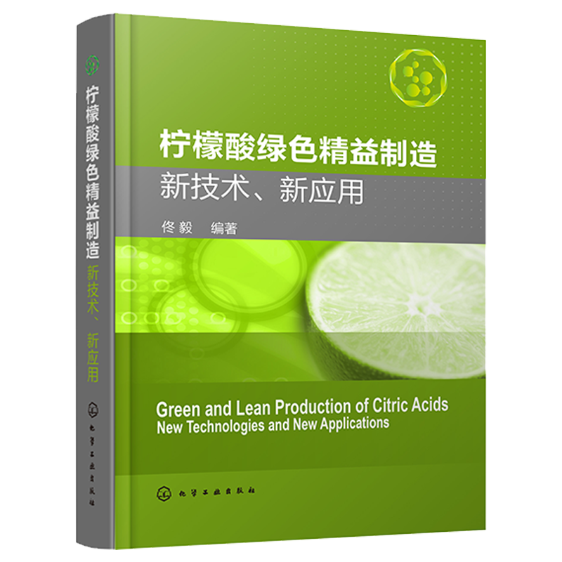 柠檬酸绿色精益制造 新技术 新应用 柠檬酸绿色生产加工技术书籍 柠檬酸发酵生产工艺 副产物资源化利用和柠檬酸系列产品应用