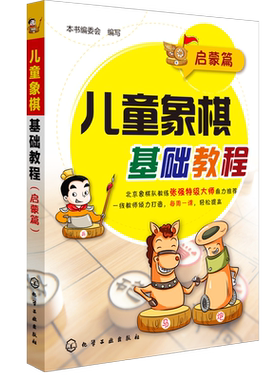 儿童象棋基础教程 启蒙篇 6-12岁儿童象棋基础启蒙教程书 中国象棋棋谱大全布局战术少年宫培训教材 少儿零基础初学者象棋入门书籍