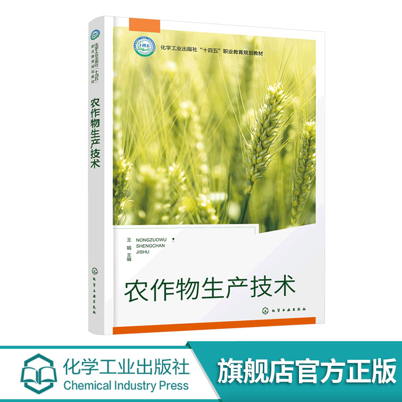 农作物生产技术 王娟 农作物播种育苗田间管理产品收获处理基本知识  中职与高职农业院校种植类农业技术培训教材农村成人学校教材