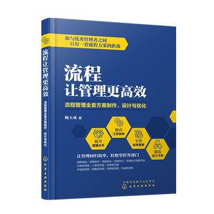 流程让管理更高效 流程管理全套方案制作 设计与优化 鲍玉成 流程管理全套方案制作设计优化 公司经营管理 企业管理 员工管理