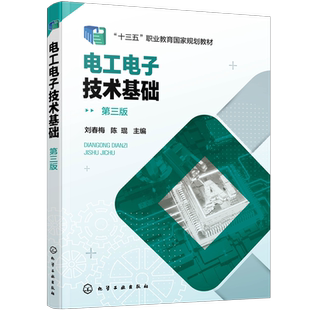 电工电子技术基础 第三版 刘春梅 直流电路交流电路半导体器件 电工电子规划教材 配套习题答案 电子信息类机械制造类专业教材