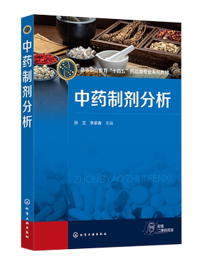 中药制剂分析 孙兰 中药制剂分析基础知识 中药制剂鉴别技术 中药制剂常规检查技术 中药制剂杂质检查技术 中药制剂卫生学检查技术
